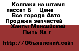 Колпаки на штамп пассат Б3 › Цена ­ 200 - Все города Авто » Продажа запчастей   . Ханты-Мансийский,Пыть-Ях г.